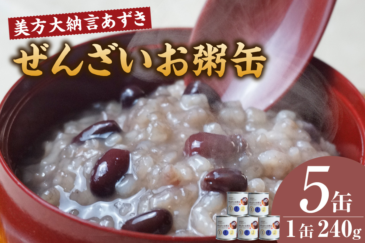 【美方大納言あずき ぜんざいお粥缶 240g×5缶 常温】大納言 小豆 あずき 大納言小豆 おかゆ お粥 ぜんざい 善哉  缶詰 非常食 アレルギー28品目除去 お土産 プレゼント ギフト 国産 自宅用 贈答用 おすすめ 返礼品 兵庫県 香美町 美方 香住 民宿いしだ  48-23
