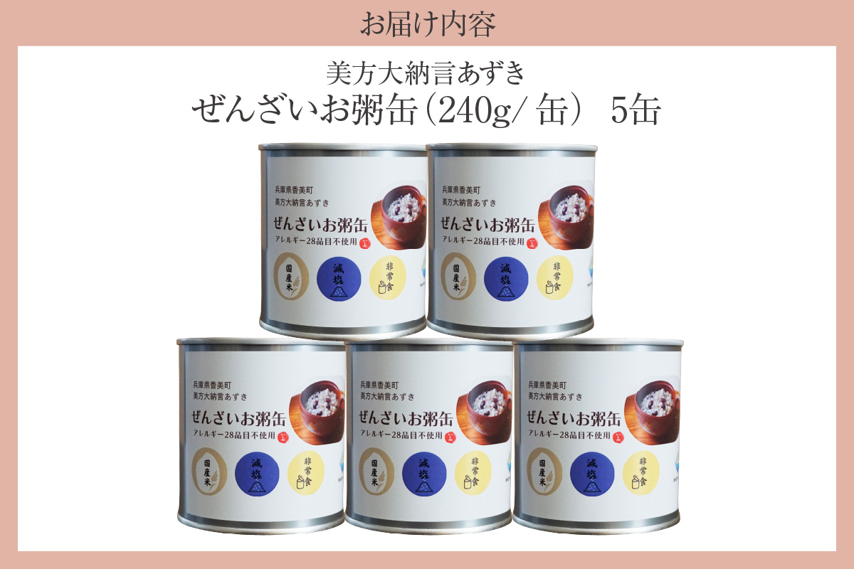 【美方大納言あずき ぜんざいお粥缶 240g×5缶 常温】大納言 小豆 あずき 大納言小豆 おかゆ お粥 ぜんざい 善哉  缶詰 非常食 アレルギー28品目除去 お土産 プレゼント ギフト 国産 自宅用 贈答用 おすすめ 返礼品 兵庫県 香美町 美方 香住 民宿いしだ  48-23