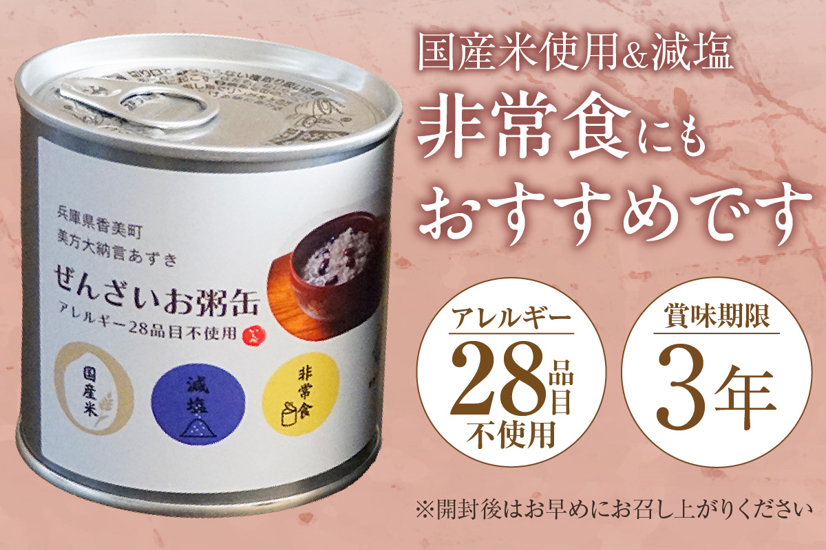 【美方大納言あずき ぜんざいお粥缶 240g×10缶 常温】大納言 小豆 あずき 大納言小豆 おかゆ お粥 ぜんざい 善哉  缶詰 非常食 アレルギー28品目除去 お土産 プレゼント ギフト 国産 自宅用 贈答用 おすすめ 返礼品 兵庫県 香美町 美方 香住 民宿いしだ  48-24