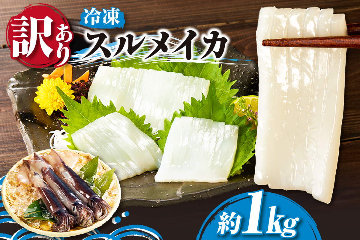【スルメイカ たっぷり約1kg 訳あり サイズ不揃い 冷凍】 国産 バラ凍結 産地直送 鮮度抜群 いか イカ するめいか スルメイカ 刺身 使いやすい 便利 大人気 ふるさと納税 返礼品 香美町 香住 山米鮮魚 74-17