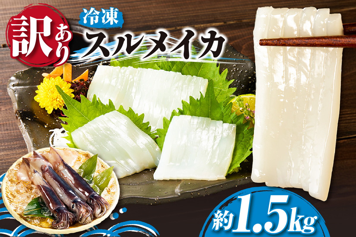 【スルメイカ もっとたっぷり約1.5kg 訳あり サイズ不揃い 冷凍】 国産 バラ凍結 産地直送 鮮度抜群 いか イカ するめいか スルメイカ 刺身 使いやすい 便利 大人気 ふるさと納税 返礼品 香美町 香住 山米鮮魚 74-18