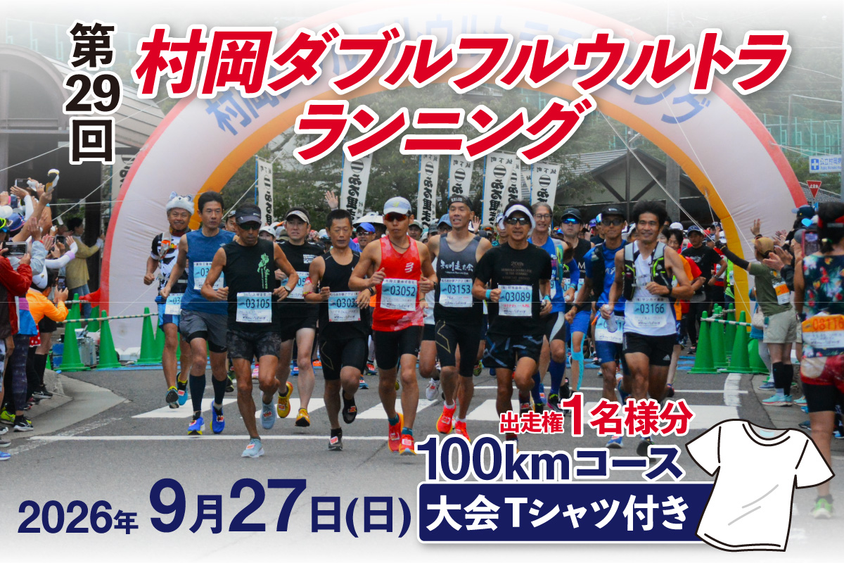 【令和8年9月27日（日）開催 第29回 村岡ダブルフルウルトラランニング 100kmコース 1名様分 出走権 ふるさと納税枠 大会Tシャツ付き】人数限定先着順  マラソン 山岳 兵庫県 香美町 村岡 むらおか 村岡ダブルフルウルトラランニング大会事務局 78-01