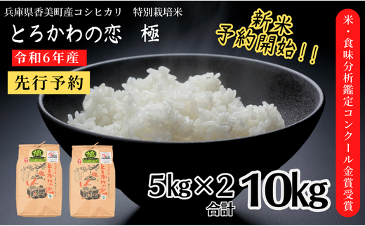 【兵庫県香美町産コシヒカリ】【令和6年産】とろかわの恋（極）香美ブランド米 但馬堆肥米 お米 白米 令和6年産 9月中旬以降順次発送 43000円 13-01　