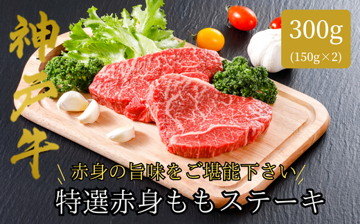 【神戸牛 特選 赤身 もも ステーキ（150ｇ×2枚）真空包装 冷凍 産地直送】牛肉 ステーキ すき焼き 牛丼 夏休み バーベキュー BBQ キャンプ 焼肉 和牛 KOBE BEEF 大人気 ふるさと納税 兵庫県 但馬 神戸 香美町 美方 小代 ヘルシー志向の方に特におすすめの、神戸牛の赤身ももステーキです。 平山牛舗 22000円 61-07