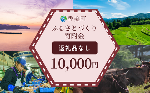 【返礼品なし】兵庫県香美町 ふるさとづくり寄附金（10,000円分）10000 10000円 一万円 以下 25-42