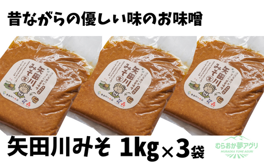 【矢田川みそ1kg×3袋】味噌 みそ ミソ 手作り 麹 熟成 兵庫県 香美町 村岡 むらおか夢アグリ 12000円 41-07