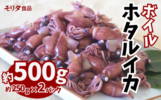 【ほたるいか 鮮度抜群 ボイル 小分け 250g×2パック 500g 酢味噌付 兵庫県産 冷蔵】【先行予約：令和7年3月以降発送予定】 生ほたるいかを水揚げ後すぐにボイル その日のうちに発送 新鮮さが際立ち、冷凍からの茹で上げとは艶が全く違います 熟練の職人が絶妙な塩加減で茹上げ 兵庫県はホタルイカ水揚げ日本一 いか 香美町 香住 しゃぶしゃぶ ふるさと納税 モリタ食品 6000円 10-13