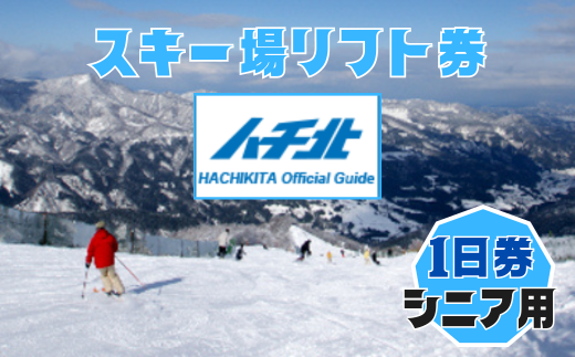 【ハチ北スキー場 リフト 1日券】（シニア用（60歳以上）1枚 ハチ高原 ハチ北高原 共通リフト券 関西最大級のスキー場です。抜群の展望を楽しみながら一気に4000mを滑り降りるロングコース バリエーション豊かな25コース 有効期限 2024/25シーズン終了まで ハチ高原スキー場との共通券 兵庫県 香美町 村岡 ハチ北スキー場 26-03