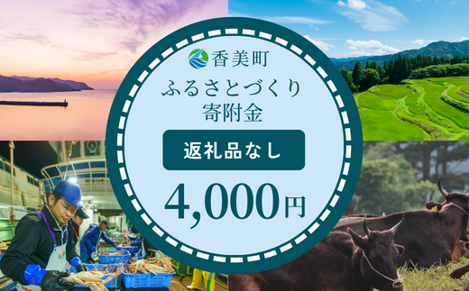 【返礼品なし】兵庫県香美町 ふるさとづくり寄附金（4,000円分）4000 4000円 四千円 以下 25-36