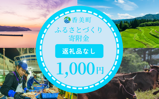 【返礼品なし】兵庫県香美町 ふるさとづくり寄附金（1,000円分）1000 1000円 千円 以下 25-33