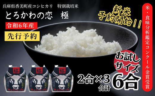 【兵庫県香美町産コシヒカリ】「とろかわの恋（極）」おためし6合(2合×3) 香美ブランド米 但馬堆肥米 お米 白米 令和6年産 9月中旬以降順次発送 7000 7000円 10000円以下 一万円 以下 ふるさと納税 香住 香美町 アグリロード村岡 13-03