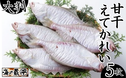 【干物 甘干えてかれい 大判5枚入（1枚あたり180g）干物の本場 香住産 冷凍】発送目安：入金確認後、順次発送いたします。日本海の荒波で育った大きく肉厚なエテカレイ。鮮度良く、脂がのった旬の素材のみを使い、ご飯によく合うちょうど良い塩加減で干し上げました。素材の良さ抜群 伝統の技術 兵庫県 香美町 香住 柴山 大人気 ふるさと納税 蔵平水産 12000円 08-07