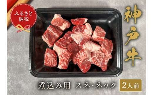 【神戸牛 煮込み用（スネ ･ ネック）250g 冷凍】ギフト 高級和牛 牛肉 ステーキ しゃぶしゃぶ すき焼き 焼肉 発送：入金確認後3週間程度 ふるさと納税で贈る至福の味わい！自慢の神戸牛をご自宅で堪能しませんか？ 大人気 ふるさと納税 キャンプ バーベキュー 年末年始 お盆 ボックス ごちそう 和牛 国産 熱田 但馬牛 但馬 神戸 香美町 村岡 和牛セレブ 14000円 58-20