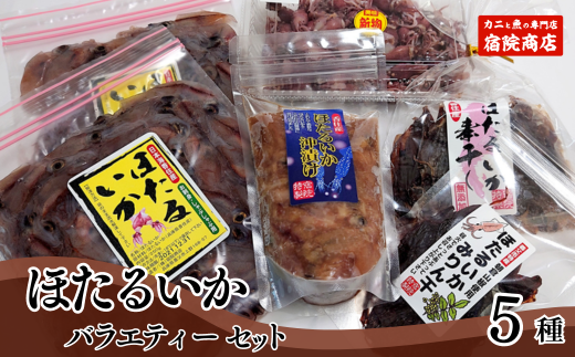 【ほたるいか バラエティーセット5種 合計980g 香住産 冷凍 】【先行予約：令和7年3月中旬以降発送予定】冷凍 刺身用ホタルイカ（250g×2）、ボイルホタルイカ（200g×1）、ホタルイカ醤油漬け（200g×1）、ホタルイカ素干し（40g×1）、ホタルイカみりん干し（40g×1）鮮度抜群 ふるさと納税 ホタルイカ加工品セット 酒の肴 おつまみ 香美町 香住 宿院商店 12000円 33-06