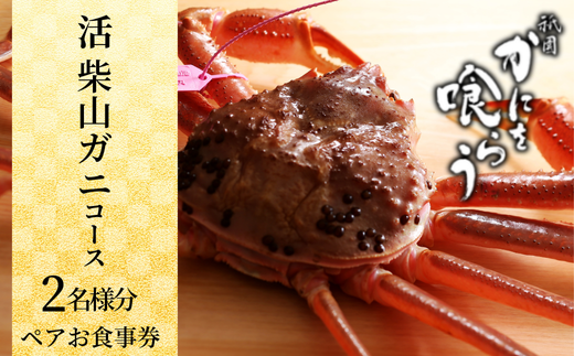 【京都祇園 かにを喰らう お食事券 ペア2名様分 活 柴山がに（松葉がに）コース】お申込期間：通年 ご提供期間：令和7年11月8日～令和8年3月31日 年末年始使用不可 定休日使用不可 松葉ガニ 松葉がに ずわいがに ズワイガニ カニ 蟹身の前菜 刺身 炭火焼き かに味噌 茹でがに かにしゃぶ 兵庫県 香美町 香住 知恩院 食事券 カネニ 25-55