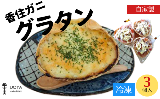 【UOYA HARATOKU 自家製 香住ガニ グラタン 3個入り】香住ガニの身をふんだんに使った美味しいグラタン オーブンで焼いたときの香ばしい香りとチーズの香りがたまらない一品！数量限定ですのでお早めにどうぞ！ 産地直送 香美町 香住 山陰 国産 刺身 海鮮 魚や HARATOKU 12000円 56-05