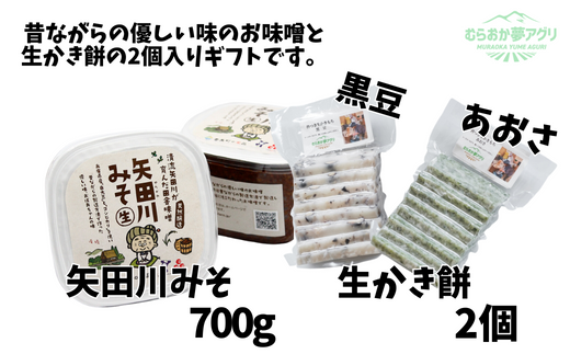 【矢田川みそ700gと生かき餅2個（アオサ、黒豆）ギフトセット】味噌 手作り 麹 熟成 昔ながらの製造 杵つき もち 兵庫県 香美町 村岡 むらおか夢アグリ 11000円 41-05