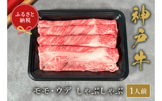 【神戸牛 しゃぶしゃぶ（モモ ･ ウデ）150g 冷凍】ギフト 高級和牛 牛肉 ステーキ すき焼き 焼肉 発送：入金確認後3週間程度 ふるさと納税で贈る至福の味わい！自慢の神戸牛をご自宅で堪能しませんか？ 大人気 ふるさと納税 キャンプ バーベキュー 年末年始 お盆 パーティー ボックス ごちそう 和牛 国産 熱田 但馬牛 但馬 神戸 香美町 村岡 和牛セレブ 14000円 58-19