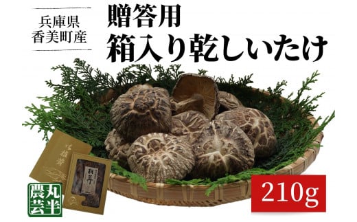 【贈答用　箱入りしいたけ　210ｇ】  きのこ キノコ 椎茸 しいたけ シイタケ 乾燥椎茸 原木乾燥しいたけ 原木栽培 最上級 肉厚 煮物 鍋 だし汁 12000円 55-01  