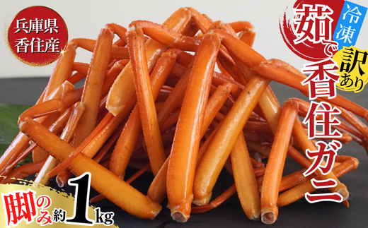 【訳あり 香住ガニ 脚のみ ボイル 約1kg 冷凍】令和8年2月～4月発送予定 カニ鍋 甘み 絶品 特産品 国産 珍味 肴 海鮮 グルメ かに 蟹脚 香住カニ かに 海鮮 ベニズワイガニ かに カニ ゆで蟹 むき身 ほぐし 足 身 脚 かにすき 鍋 みそ ミソ 味噌 丼 甲羅酒 酒 日本酒 熱燗 大人気 濃厚 兵庫県 香美町 香住 ふるさと納税 日本海フーズ 9000円 07-118