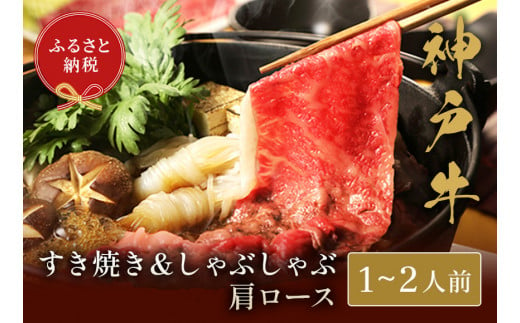 【神戸牛 すき焼き＆しゃぶしゃぶセット（肩ロース250g）冷凍】箱入り ギフト 和牛 牛肉 ステーキ しゃぶしゃぶ すき焼き 焼肉 発送：入金確認後3週間程度 ふるさと納税で贈る至福の味わい！自慢の神戸牛をご自宅で堪能しませんか？ 大人気 ふるさと納税 キャンプ バーベキュー 年末年始 お盆 パーティー ボックス ごちそう 但馬牛 但馬 神戸 香美町 村岡 和牛セレブ 29500円 58-04