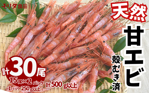 【兵庫県産 天然 甘エビ 刺身用 15尾×2パック（1パック15尾入り）冷凍】発送目安：入金確認後1ヶ月程度 殻むき処理済 えび 人気 おすすめ 兵庫県 香美町 モリタ食品 10-12
