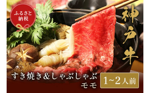 【神戸牛 すき焼き＆しゃぶしゃぶセット（モモ250g）冷凍】和牛 牛肉 ステーキ しゃぶしゃぶ すき焼き 焼肉 発送：入金確認後3週間程度 ふるさと納税で贈る至福の味わい！自慢の神戸牛をご自宅で堪能しませんか？ 大人気 ふるさと納税 キャンプ バーベキュー 年末年始 お盆 パーティー ギフト ボックス ごちそう 但馬牛 但馬 神戸 香美町 村岡 和牛セレブ 18500円 58-01