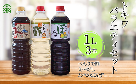 【トキワ バラエティセット1Lセット えーだし1L×1 べんりで酢1L×1 なべのぽんず1L×1  】兵庫県 香美町 香住  酢 お酢 寿司飯  かつお こんぶ ほたて 和風だし めんつゆ ぽんず かにすき 株式会社トキワ 14000円 16-07