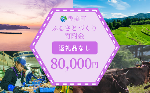 【返礼品なし】兵庫県香美町 ふるさとづくり寄附金（80,000円分）80000 80000円 八万円 25-50