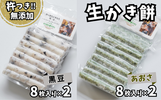 【アオサの生かき餅8枚入り×2と黒豆の生かき餅8枚入り×2セット】無添加 保存料不使用 国産 杵つき かきもち あおさ 黒豆 兵庫県 香美町 村岡 むらおか夢アグリ 12000円 41-21