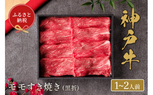 【神戸牛 すき焼き（モモ）200g（黒折箱入り）冷凍】ギフト 和牛 牛肉 ステーキ しゃぶしゃぶ すき焼き 焼肉 発送：入金確認後3週間程度 ふるさと納税で贈る至福の味わい！自慢の神戸牛をご自宅で堪能しませんか？ 大人気 ふるさと納税 キャンプ バーベキュー 年末年始 お盆 パーティー ボックス ごちそう 和牛 国産 熱田 但馬牛 但馬 神戸 香美町 村岡 和牛セレブ 18500円 58-17