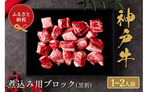 【神戸牛 煮込み用ブロック 300g（黒折箱入り）冷凍】箱入り ギフト 和牛 牛肉 ステーキ しゃぶしゃぶ すき焼き 焼肉 発送：入金確認後3週間程度 ふるさと納税で贈る至福の味わい！自慢の神戸牛をご自宅で堪能しませんか？ 大人気 ふるさと納税 キャンプ バーベキュー 年末年始 お盆 パーティー ボックス ごちそう 和牛 国産 但馬牛 但馬 神戸 香美町 村岡 和牛セレブ 16500円 58-16