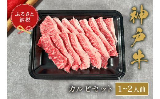 【神戸牛 カルビセット 200g 冷凍】ギフト 高級和牛 牛肉 ステーキ しゃぶしゃぶ すき焼き 焼肉 発送：入金確認後3週間程度 ふるさと納税で贈る至福の味わい！自慢の神戸牛をご自宅で堪能しませんか？ 大人気 ふるさと納税 キャンプ バーベキュー 年末年始 お盆 パーティー ボックス ごちそう 和牛 国産 熱田 但馬牛 但馬 神戸 香美町 村岡 和牛セレブ 14000円 58-22