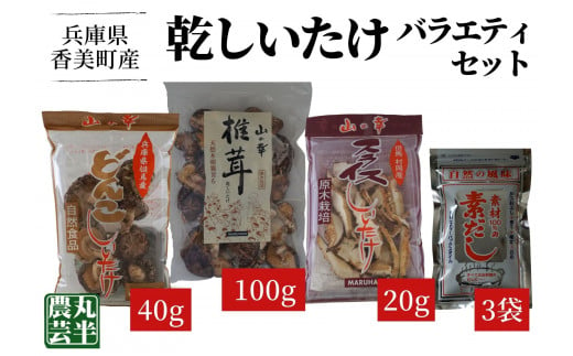 【乾しいたけバラエティーセット】 きのこ キノコ 椎茸 しいたけ シイタケ 乾燥椎茸 原木乾燥しいたけ 原木栽培 最上級 肉厚 小葉しいたけ どんこしいたけ スライスしいたけ 小袋サイズ 素だし 煮物 鍋 だし汁 12000円 55-04