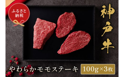 【神戸牛 モモステーキ 300g（100g前後×3枚）冷凍】箱入り ギフト 和牛 牛肉 ステーキ しゃぶしゃぶ すき焼き 焼肉 発送：入金確認後3週間程度 ふるさと納税で贈る至福の味わい！自慢の神戸牛をご自宅で堪能しませんか？ 大人気 ふるさと納税 キャンプ バーベキュー 年末年始 お盆 パーティー ボックス ごちそう 但馬牛 但馬 神戸 香美町 村岡 和牛セレブ 22500円 58-07