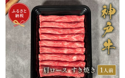 【神戸牛 すき焼き（肩ロース）150g 冷凍】ギフト 高級和牛 牛肉 ステーキ しゃぶしゃぶ すき焼き 焼肉 発送：入金確認後3週間程度 ふるさと納税で贈る至福の味わい！自慢の神戸牛をご自宅で堪能しませんか？ 大人気 ふるさと納税 キャンプ バーベキュー 年末年始 お盆 パーティー ボックス ごちそう 和牛 国産 熱田 但馬牛 但馬 神戸 香美町 村岡 和牛セレブ 14000円 58-18