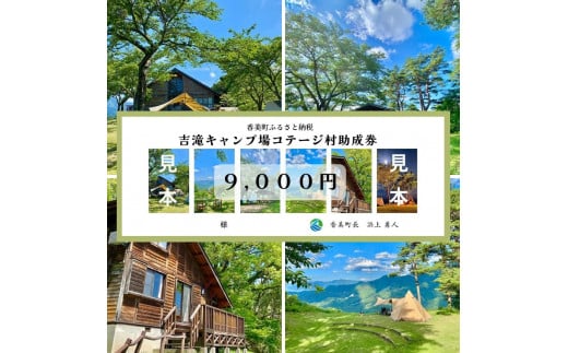 【香美町 吉滝 キャンプ場 助成券 9,000円分 有効期限 令和7年11月30日まで 入金確認後順次発送】R6年オープンは11/30まで 1,000メートル級の山々に囲まれた天空のキャンプ場 雲海 利用券 宿泊券 小代 おじろ 兵庫県 山陰 日本海 オートキャンプ 香住ガニ せこがに のどぐろ 但馬牛 あまるべ鉄橋 クリスタルタワー small is wonderful 30000円 25-32