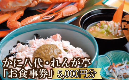 「お食事」で使える利用券5,000円分！ 海鮮 ランチ 昼食 お祝い カニ かに カニ 蟹 イカ 白いか 香住ガニ 松葉がに グルメ 食べ物 誕生日 ギフト券 プレゼント 食事券 母の日 父の日 旅行 返礼品 お礼の品 兵庫県 香美町 香住 かに八代 れんが亭 日本海フーズ 18000円 07-99