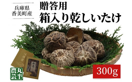 【贈答用　箱入りしいたけ　300ｇ】きのこ キノコ 椎茸 しいたけ シイタケ 乾燥椎茸 原木乾燥しいたけ 原木栽培 最上級 肉厚 煮物 鍋 だし汁 17000円 55-02