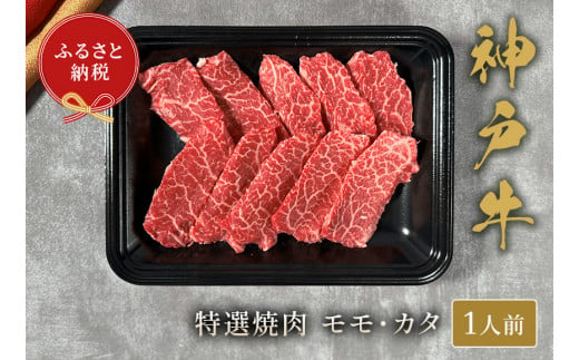 【神戸牛 特選焼肉（モモ カタ）150g 冷凍】ギフト 高級和牛 牛肉 ステーキ しゃぶしゃぶ すき焼き 焼肉 発送：入金確認後3週間程度 ふるさと納税で贈る至福の味わい！自慢の神戸牛をご自宅で堪能しませんか？ 大人気 ふるさと納税 キャンプ バーベキュー 年末年始 お盆 パーティー ボックス ごちそう 和牛 国産 熱田 但馬牛 但馬 神戸 香美町 村岡 和牛セレブ 14000円 58-21