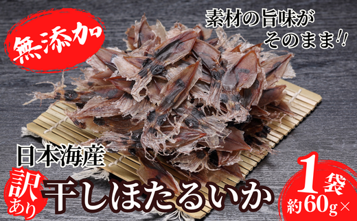 【訳あり】兵庫県香住産 ほたるいか 素干し  60g  入金確認後順次発送 北海道 沖縄 全国発送可 兵庫県香住漁港で水揚げされた新鮮なほたるいかを使用 昔ながらの製法で丁寧に素干し 日本酒 焼酎 ビールなど、酒の肴に最適 お子様のおやつとしてもオススメ 大人気 ホタルイカ イカ いか ふるさと納税 香美町 香住 日本海フーズ にしとも かに市場 3000 3000円 三千円 以下 07-111