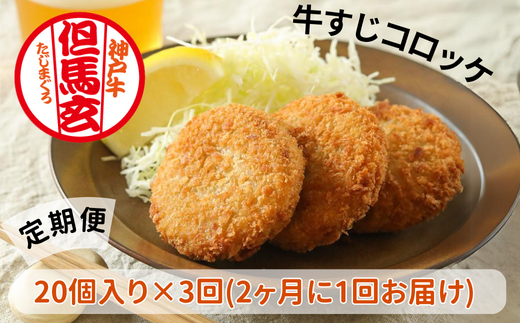 【但馬玄（たじまぐろ）の牛すじコロッケ お徳用 20個×3回コース 合計3000g 定期便 冷凍】上田畜産の最高級但馬牛 但馬玄（たじまぐろ）の牛すじをたっぷり使った、旨味たっぷりの極上コロッケを2ヶ月に一回お届けします。リピーターも多く、お取り寄せサイトで20分で1000個が完売した大人気商品です。是非ご賞味ください。大人気ふるさと納税 但馬牛 兵庫県 香美町 松田屋 48500円 47-07