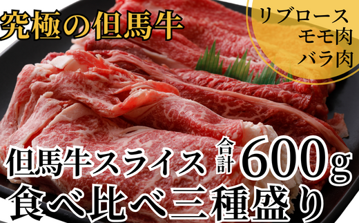 【但馬牛 スライス食べ比べ三種盛 合計600g リブロース200g もも肉200g バラ肉200g 冷凍 産地直送】※発送目安：入金確認後3週間以内で発送となります。配送日の指定はできません。黒毛和牛の最高峰である但馬牛の美味しい部位をスライスして詰め合わせ 牛肉 しゃぶしゃぶ すき焼き 焼肉 和牛 但馬 神戸 香美町 村岡 牛将 02-20