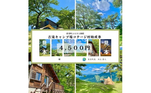 【香美町 吉滝 キャンプ場 助成券 4,500円分 有効期限 令和7年11月30日迄 入金確認後順次発送】R6年オープンは11/30まで 1,000メートル級の山々に囲まれた天空のキャンプ場 雲海 利用券 宿泊 券 小代 おじろ 兵庫県 山陰 日本海 オートキャンプ 香住ガニ せこがに のどぐろ 但馬牛 あまるべ鉄橋 クリスタルタワー small is wonderful 15000円 25-31