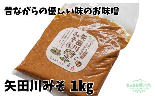 【矢田川みそ1kg】味噌 みそ ミソ 手作り 麹 熟成兵庫県 香美町 村岡 5000 5000円 五千円 10000 10000円 一万円 以下むらおか夢アグリ 41-06