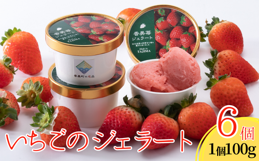 【いちごのジェラート 100g×6個】夏イチゴの最高級品種「ペチカほのか」を使用 アイス アイスクリーム スイート いちご 苺 兵庫県 香美町 村岡 スカイバレイ スキー場 ユースランド 13000円 18-01　