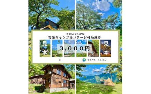 【香美町 吉滝 キャンプ場 助成券 3,000円分 有効期限 令和7年11月30日迄 入金確認後順次発送】R6年オープンは11/30まで 1,000メートル級の山々に囲まれた天空のキャンプ場 雲海 利用券 宿泊 券 小代 おじろ 兵庫県 山陰 日本海 オートキャンプ 香住ガニ せこがに のどぐろ 但馬牛 あまるべ鉄橋 クリスタルタワー small is wonderful 10000円 25-30