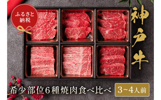 【神戸牛 6種の希少部位焼肉食べ比べ 500g 冷凍】箱入り ギフト 和牛 牛肉 ステーキ しゃぶしゃぶ すき焼き 焼肉 発送：入金確認後3週間程度 ふるさと納税で贈る至福の味わい！自慢の神戸牛をご自宅で堪能しませんか？ 大人気 ふるさと納税 キャンプ バーベキュー 年末年始 お盆 パーティー ボックス ごちそう 但馬牛 但馬 神戸 香美町 村岡 和牛セレブ 32500円 58-10