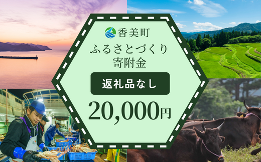 【返礼品なし】兵庫県香美町 ふるさとづくり寄附金（20,000円分）20000 20000円 二万円 25-44