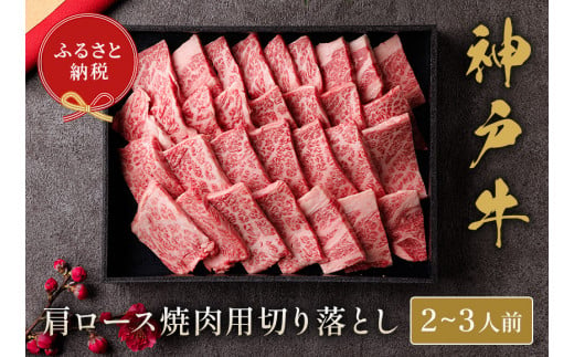 【神戸牛 肩ロース焼肉切り落とし 400g（黒折箱入り）冷凍】箱入り ギフト 和牛 牛肉 ステーキ しゃぶしゃぶ すき焼き 焼肉 発送：入金確認後3週間程度 ふるさと納税で贈る至福の味わい！自慢の神戸牛をご自宅で堪能しませんか？ 大人気 ふるさと納税  バーベキュー 年末年始 お盆 パーティー ボックス ごちそう 和牛 国産 但馬牛 但馬 神戸 香美町 村岡 和牛セレブ 28500円 58-14